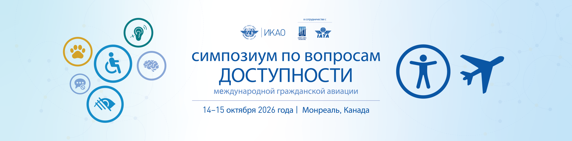 ICAO-ACI-IATA-2026